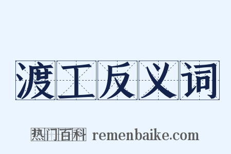 渡工反义词是什么意思的图片